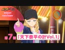「パリピ孔明」第7話「「天下泰平の計vol.1」 」 From 「3D Virtual 英子（CV.本渡楓）」予告動画