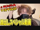 【激レア】6周年記念で慣れない顔出ししたらトラブルしか起きなかったＷＷＷ【すとぷり】