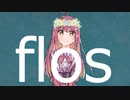 flos／朱果【歌ってみた】