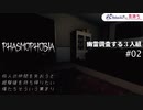 【phasmophobia】幽霊調査する3人組 #02【幽霊屋敷探訪】