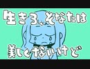 【オリジナル曲】生きろ、そなたは美しくないけど（唄：知声）【アニメ】