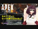 【APEX】ソロプレイのきりたん優勝する！？【VOICEROID実況】※茶番