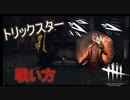 【DbD】トーテムトリックスター！？【キラー】【配信切り抜き】