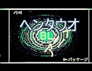 〖カラオケ映像〗ヘンタウオ
