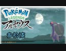 ポケモンレジェンズアルセウス！推しポケ求めてヒスイ放浪記　３７頁