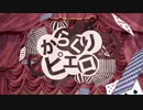 【1番だけ歌ってみた】からくりピエロ/瀬戸口