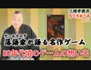 らくちゅーぶ#192　80年代頃のゲームの想い出