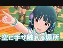 【ミリシタMV】空に手が触れる場所を鑑賞してみる。
