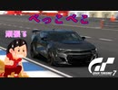【GT7】今日もしっかりヤンキー走行だ！