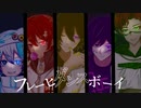 【ニコカラ】フレーヒダンスボーイ【on vocal】