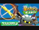 【実況プレイ】ラスボスきたよ【星のカービィディスカバリー】#13