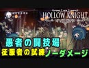 【Hollow Knight】愚者の闘技場 征服者の試練 クリア【ノーダメージ】