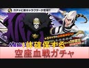 BLEACH ブレソル実況 part2490(空座血戦ガチャ -威光と忠誠- 1体確保する)