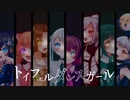 【ニコカラ】トイフェルダンスガール【on vocal】
