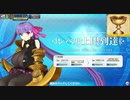 FGOAC回顧録＃109 聖杯Lv100リップ、出陣(2022/5/1)