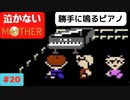 【実況】最後まで泣かない！ #20【MOTHER】