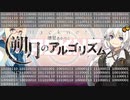 【VOICEROID劇場】-Hacknet- 紲星あかりと朔月のアルゴリズム Ep.110