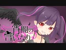 ティスア「宵闇の言いなり」feat.鏡音リン