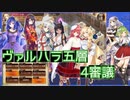 【城プロ:RE】『ヴァルハラ五層 4審議』いまさら始める城プロ#163【VOICEVOX＋ゆっくり】