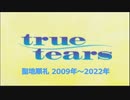 True Tears　聖地巡礼　2009年～2022年
