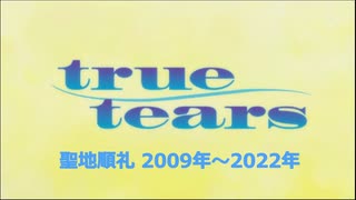 True Tears　聖地巡礼　2009年～2022年