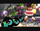 【スプラトゥーン2】スぺ減型52デコって強いの？ Part36【Splatoon2】