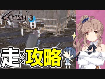 【Kenshi】陸に上がった人魚姫ささら#3「俊足のお宝ハンター、南東を駆ける」