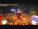 【エルデンリング】エルデンユウカリング #81 【ゆっくり実況】【ELDEN RING】
