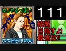 「111」結局目指すよ!最強位!!「MJやるっぽいファイナルシーズン」