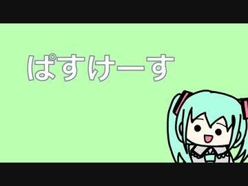 ぱすけーす / こんぺいとう feat. 初音ミク