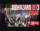 【バイオハザードRE3】#1 叫びすぎて喉が壊れそう