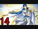 迷軍師と行く！ファイアーエムブレム聖戦の系譜〈14〉