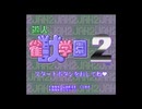 [SFC]遊人 雀獣学園2 FULL SOUND TRACK