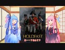 【Holdfast: Nations At War】ヒトクチコトノハ・ゲーム紹介【琴葉茜・琴葉葵実況】