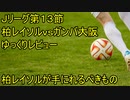 片野坂采配がはまったのか？【Ｊリーグ１３節柏レイソルｖｓガンバ大阪ゆっくりレビュー】