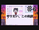 配信者について学ぶNEEDY GIRL OVERDOSE実況④