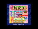 [SFC]元祖パチスロ日本一 FULL SOUND TRACK