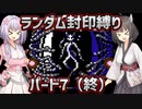 【MOTHER】MOTHERランダム封印縛り【パート7】【終】【A.I.VOICE実況プレイ＋ボイスロイド実況プレイ】