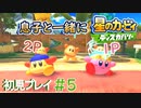 息子と一緒に【星のカービィディスカバリー】初見プレイ#5