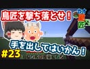 【minecraft】カオスな逆高さ縛りで匠図鑑制覇 #23【ゆっくり実況】