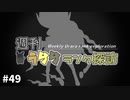 【ポケモン剣盾】週刊うららランク探訪#49【黒馬バドレックス】
