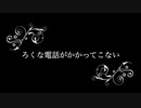 ろくな電話がかかってこない / 弦巻マキ