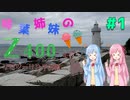 [A.I.VOICE車載]琴葉姉妹のZ400で行くソロツーリングの旅 #1 [Z400]