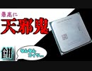 [天邪鬼]CPUを手に入れたんだが、いろいろおかしかった件。