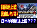 【韓国の反応】 日本関連の ニュースを 韓国地上波が 放送するも その見出しが ヤバ過ぎた！ → 「本当に地上波なのか？」