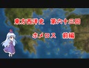 東方西洋史　第六十三回　ホメロス　前編