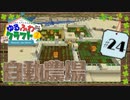 ゆるふわクラフト2 #24『自動農場』