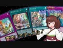 【遊戯王マスターデュエル】きりたんが霊使いと楽しむマスターデュエル【VOICEROID実況】