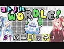 【VOICEROID実況】コ ト ノ ハ W o r d l e ！【ポケモンWordle】
