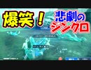 【FF7FS】爆笑！！過去最大のやらかしの連鎖が招いた悲劇のシンクロ